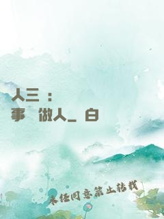 為人三會：會說話 會辦事 會做人